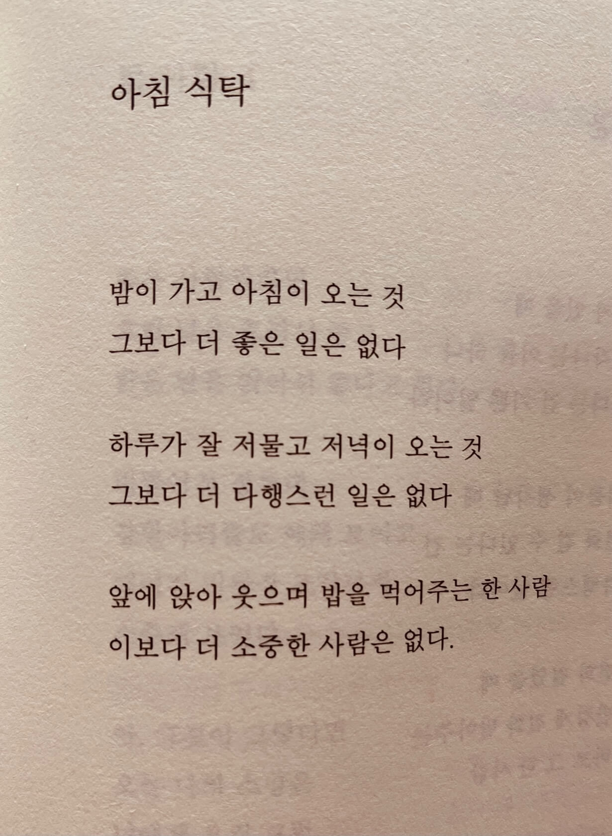  나태주 '아침 식탁'