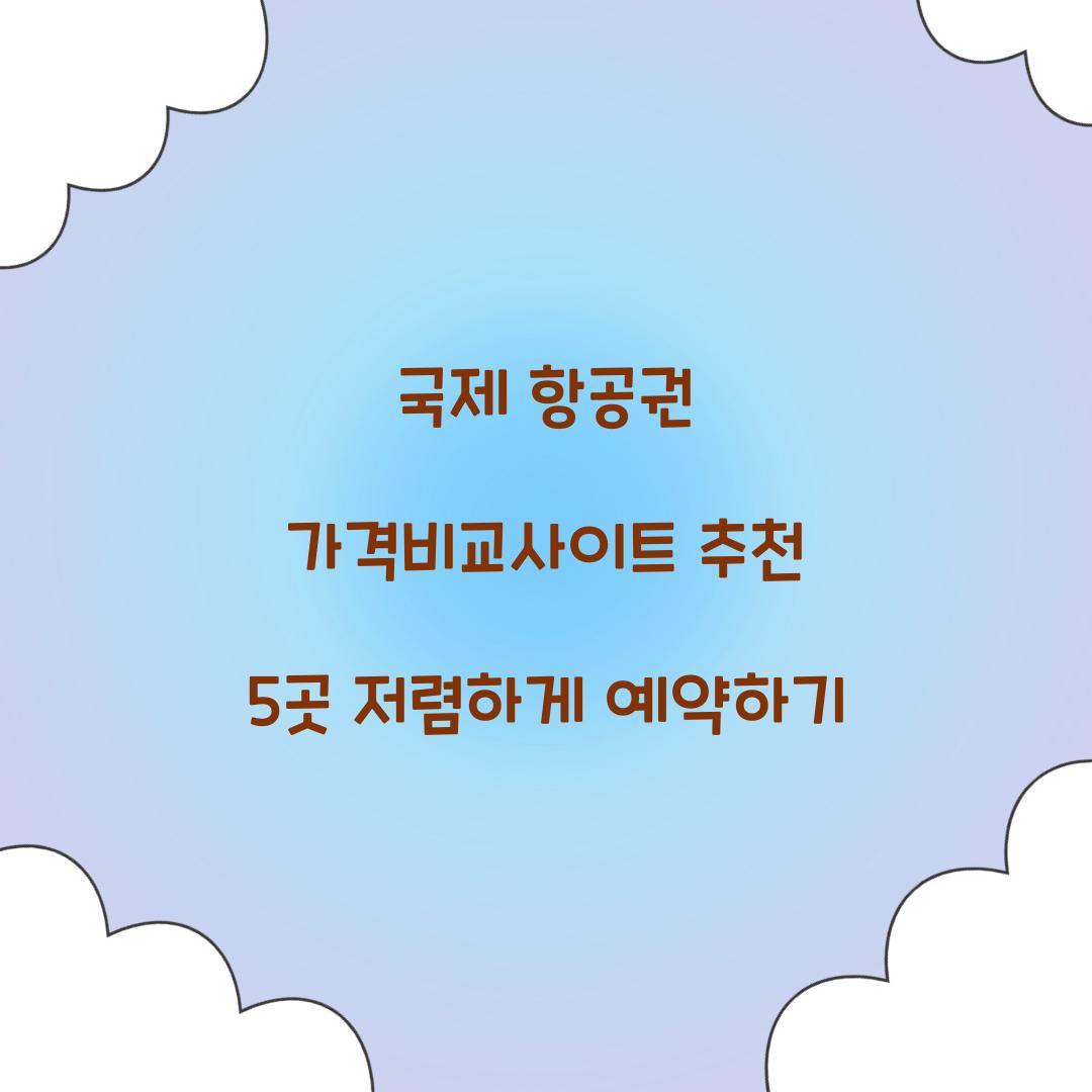 국제 항공권 가격비교사이트