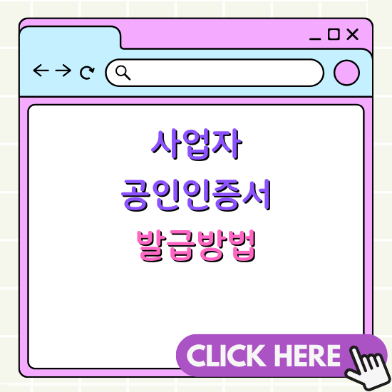 사업자 공인인증서 발급 및 등록 간단 설명 - 필요서류, 방문기관, 유의사항