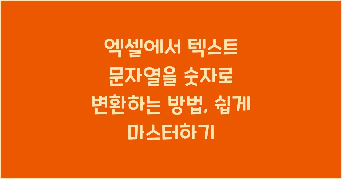 엑셀에서 텍스트 문자열을 숫자로 변환하는 방법