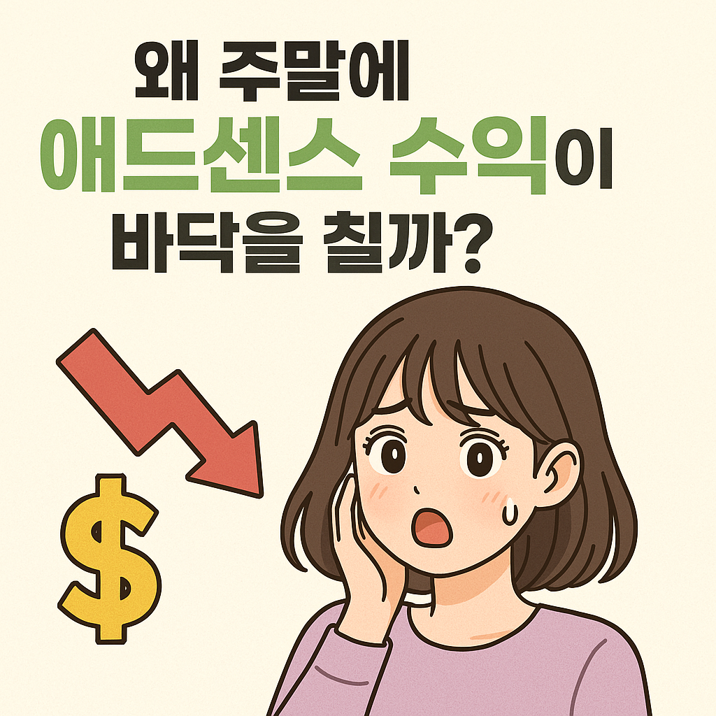주말 애드센스 수익 하락 관련 썸네일｜CPC 급감에 놀란 감성 아이돌 스타일 캐릭터 일러스트