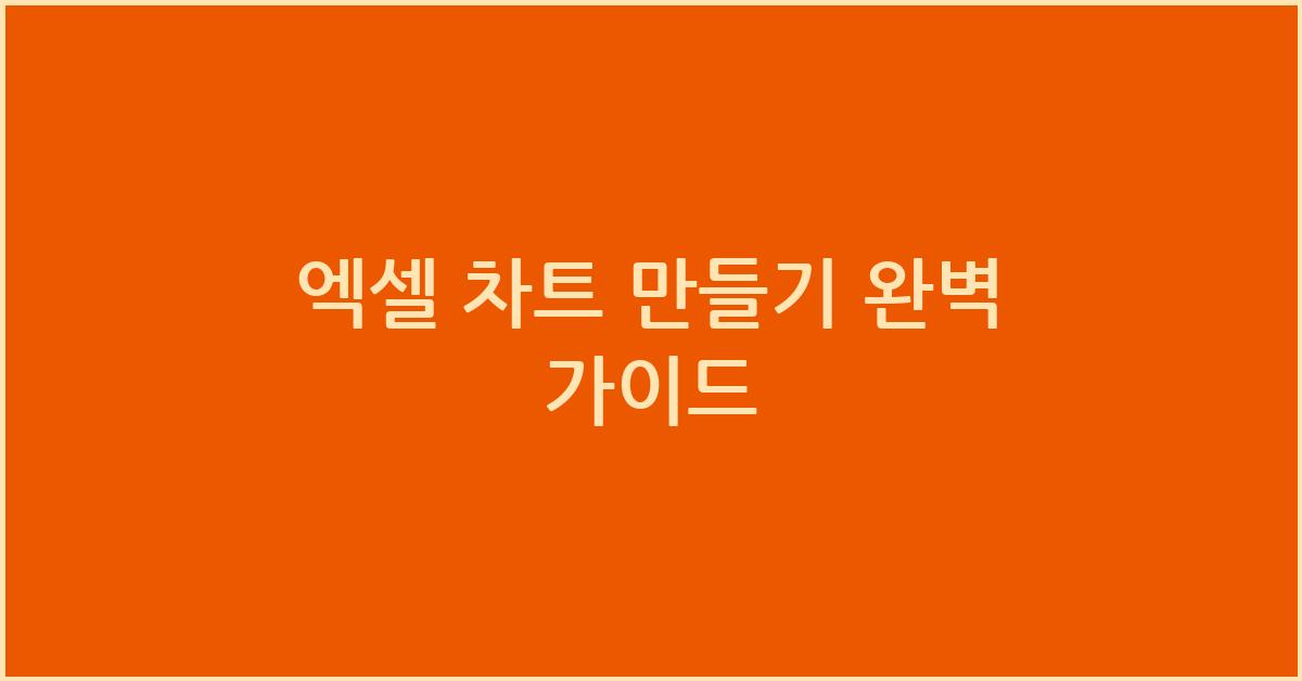 엑셀 차트 만들기