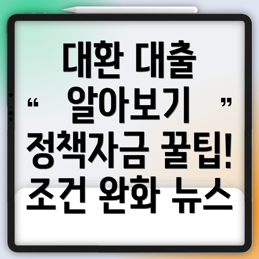 소상공인 정책자금 대환 대출