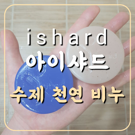  [ishard 아이샤드] 모공각화증과 모낭염에 좋은 수제 천연 비누 추천