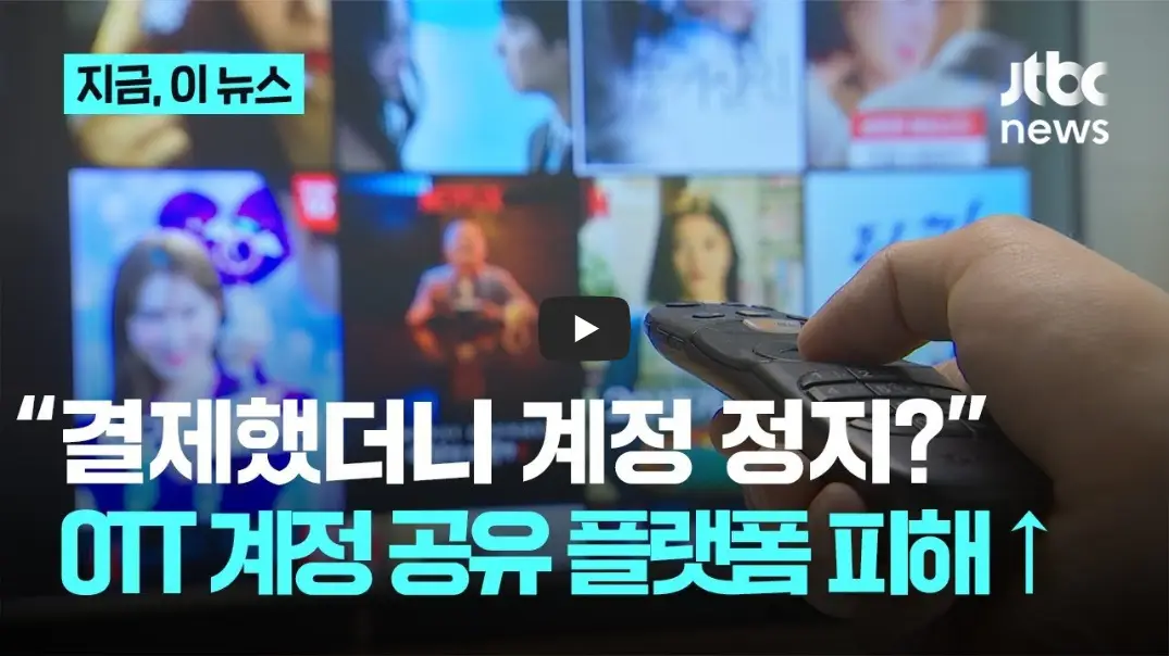 OTT-계정-공유-플랫폼-피해