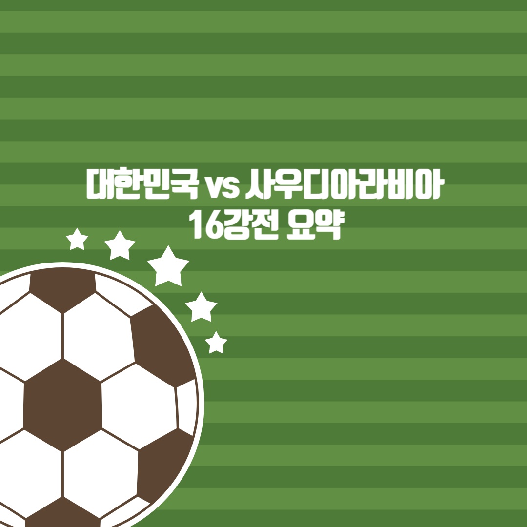  대한민국 16강 경기결과 요약, 조현우 아시안컵 16강 베스트 11 선정