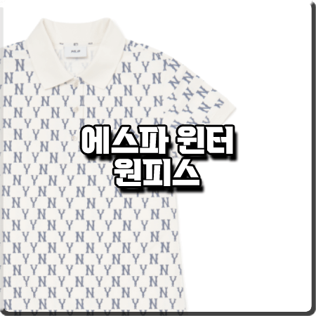  에스파 윈터 원피스 :: 엠엘비 뉴욕양키스 모노그램 카라 원피스
