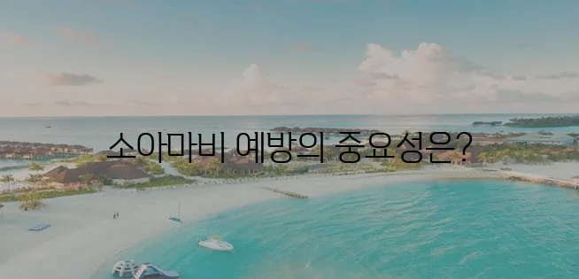 소아마비 예방접종에 대한 부모님이 꼭 알아야 할 중요한 정보!