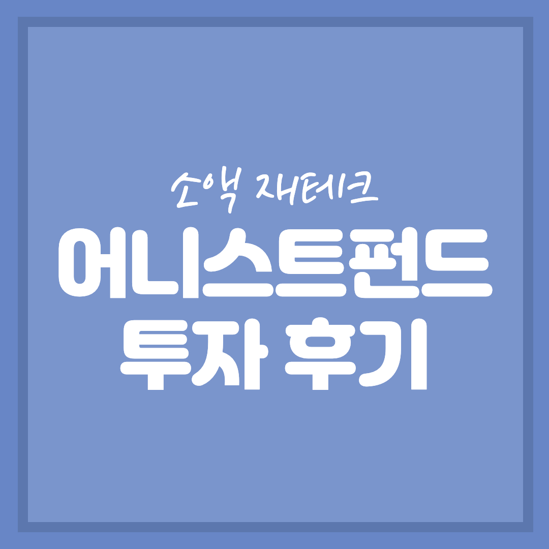  [소액투자] 어니스트펀드 6개월 투자 후기(+ 수익공개)