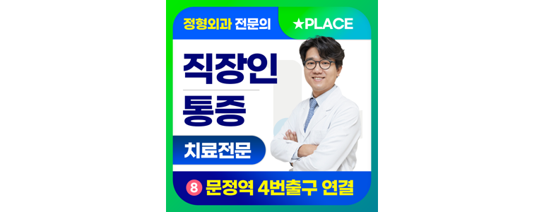 서울 송파구 정형외과