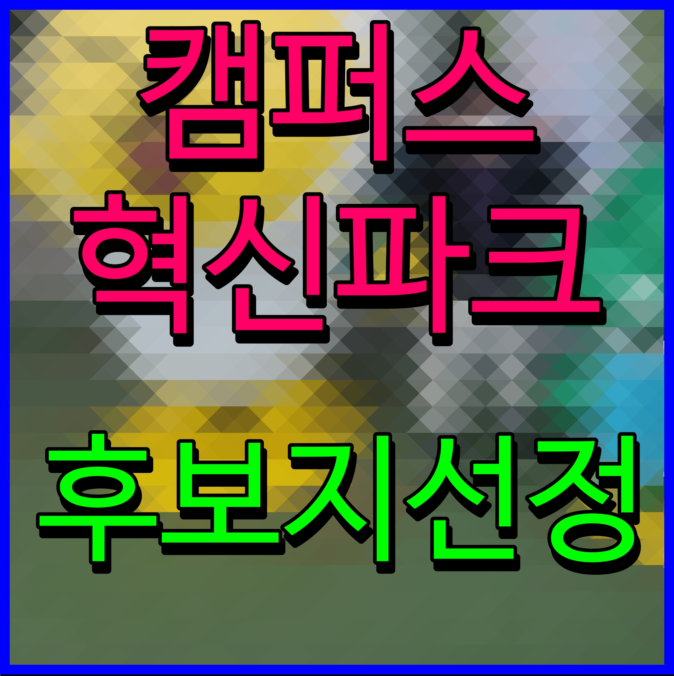  캠퍼스 혁신파크 사업 천안 단국대 부산 부경대 후보지 선정