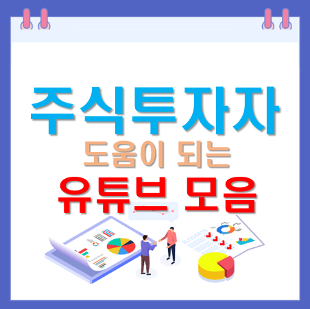  주식 투자 필수 유튜브 모음, 주식 공부에 유용한 도움