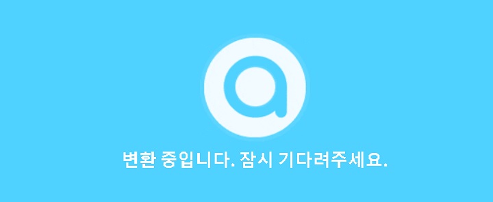 변환중이라는 메시지창 생김