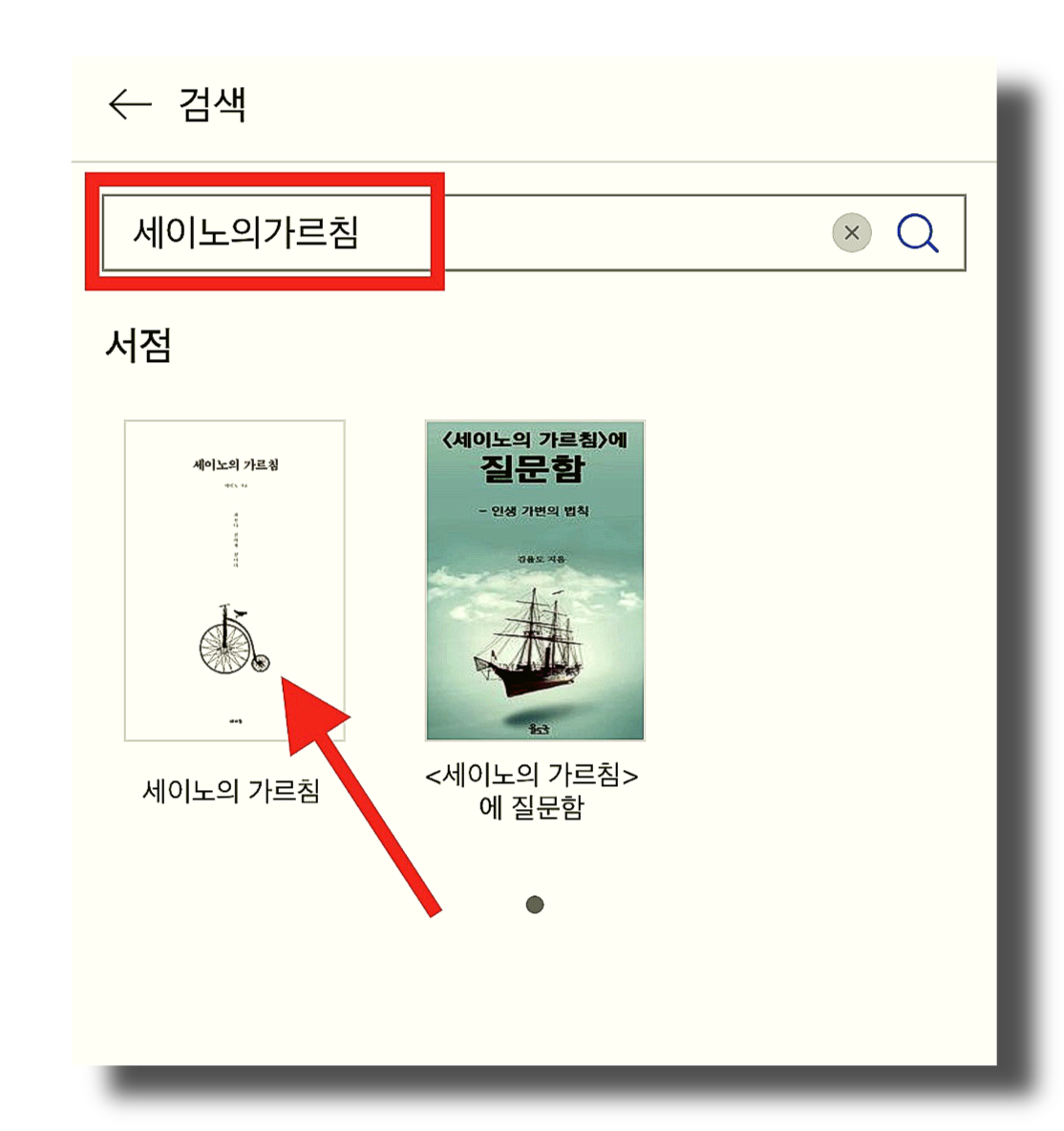 세이노의 가르침 검색