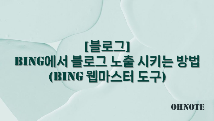 Bing 웹마스터 도구