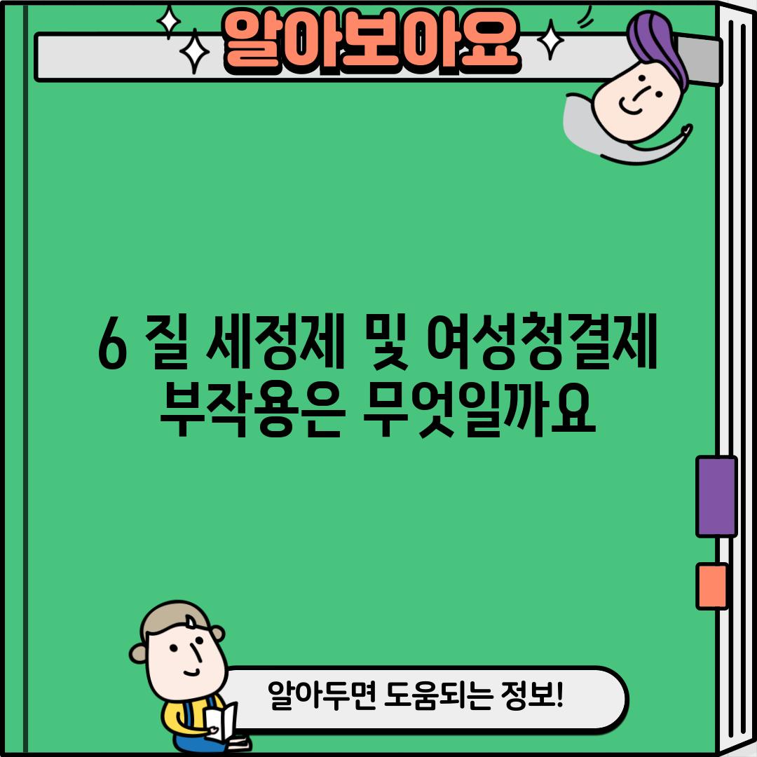 6. 질 세정제 및 여성청결제 부작용은 무엇일까요?