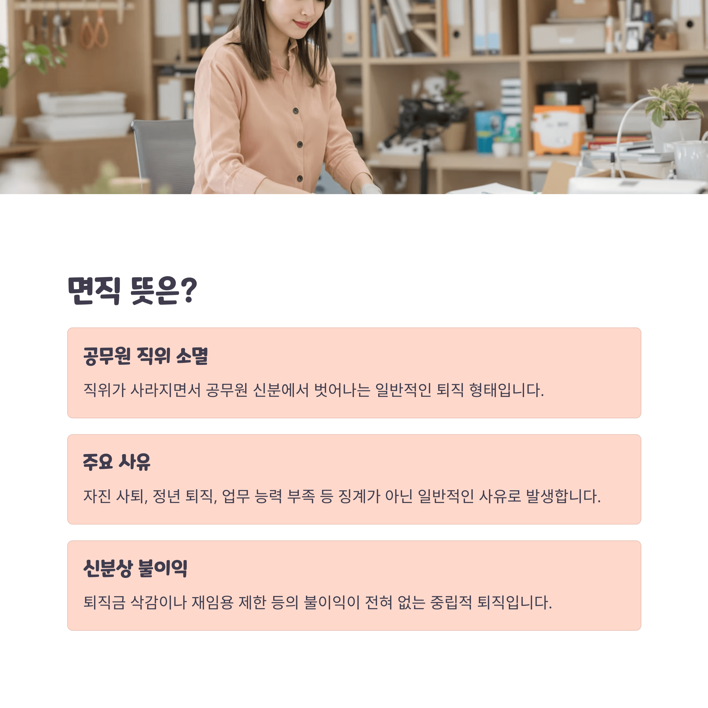 면직 뜻, 파면, 해임 차이 완벽 정리!
