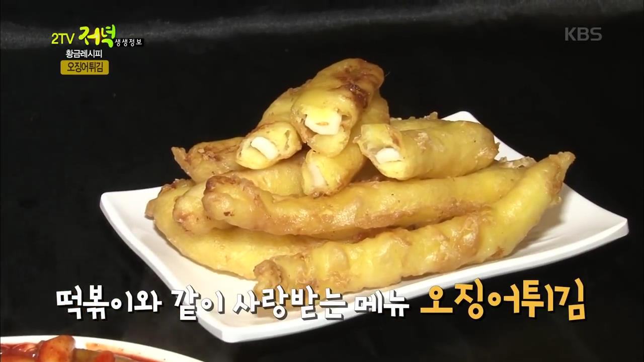  오징어 튀김 만드는법 황금레시피 만드는법!! 떡볶이랑 잘어울려요~