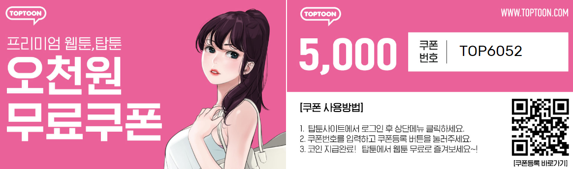 탑툰 무료쿠폰 5,000원 받아가요~ 탑툰 무료쿠폰 5,000원 받아가요~