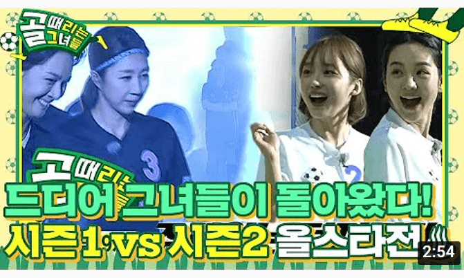 골때녀 시즌1 올스타 VS 시즌2 올스타 경기 썸네일