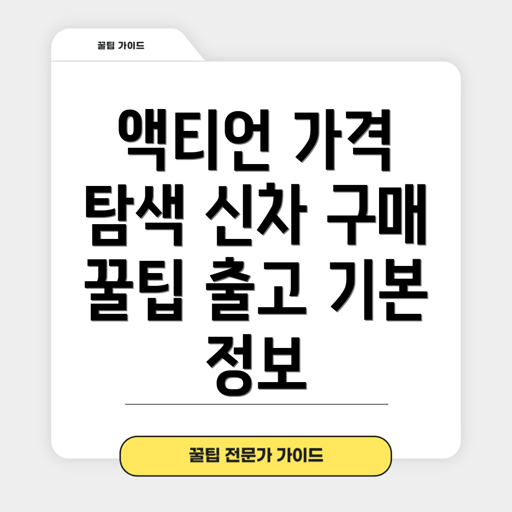 쌍용 액티언 출고 가격