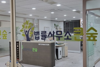 법률사무소은평 이미지