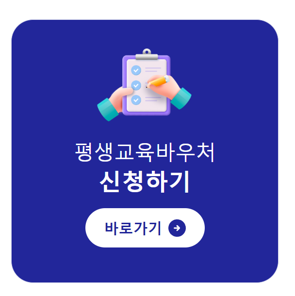 평생교육 바우처 신청방법 신청자격확인