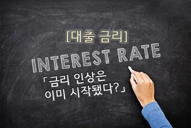  [경제지식] 대출 금리 전망, 금리 인상은 이미 왔다!! 내 이자도 오를까?