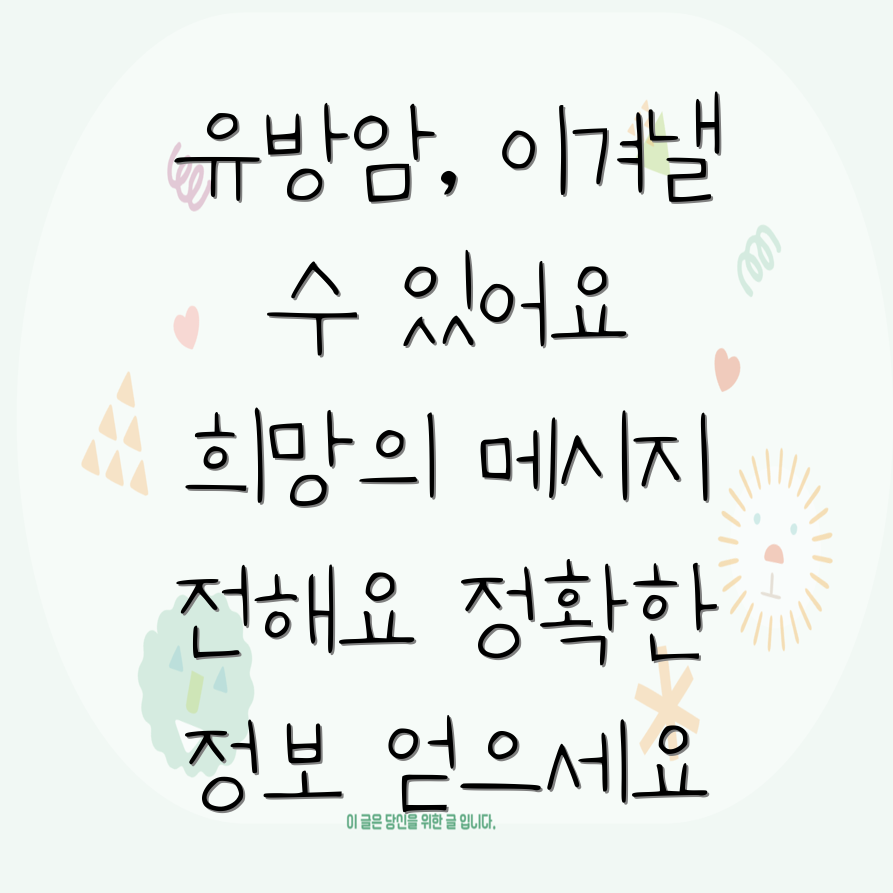 유방암 생존율