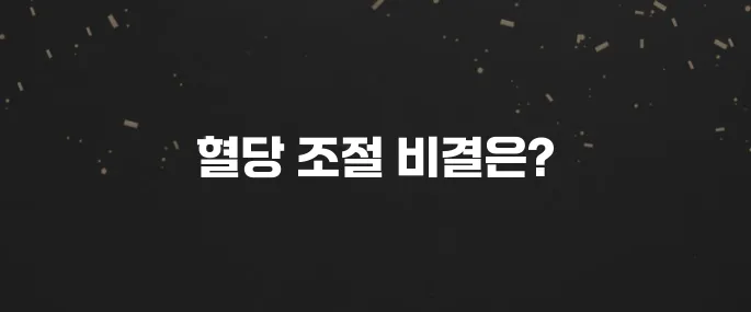 식사 후 혈당스파이크 위험? 원인과 예방법