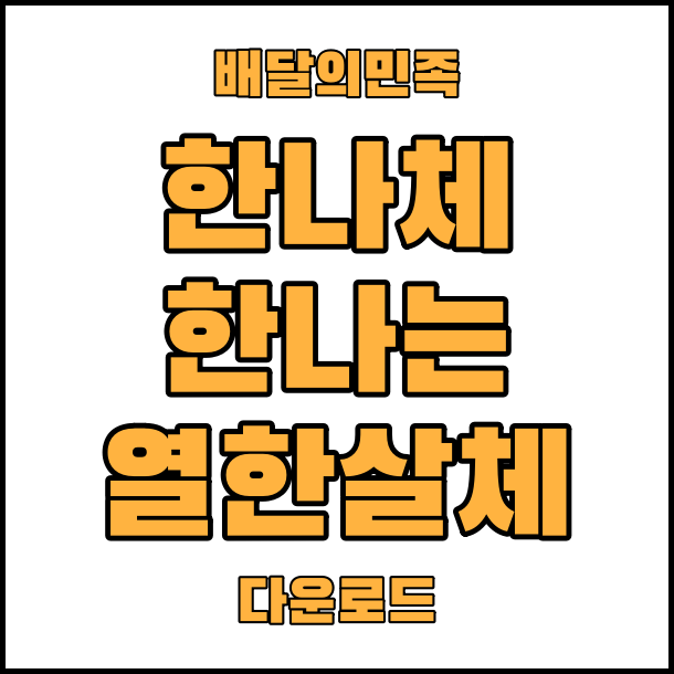  상업용 무료 폰트 배달의 민족 한나는 열한살체 한나체 폰트 글꼴 무료 다운로드