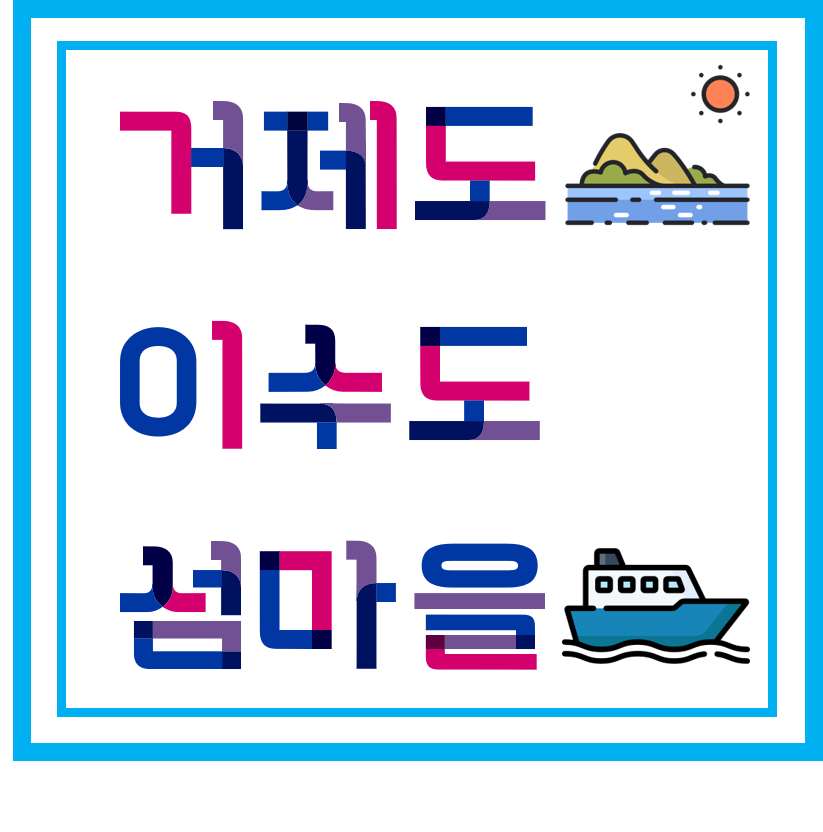  [ 섬 / 섬마을 ] 거제 - 이수도, 섬마을, 1박 3식, 학교민박