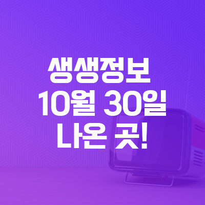  2TV 저녁 생생정보 오늘방송 10월 30일 맛집 찾아봤어요
