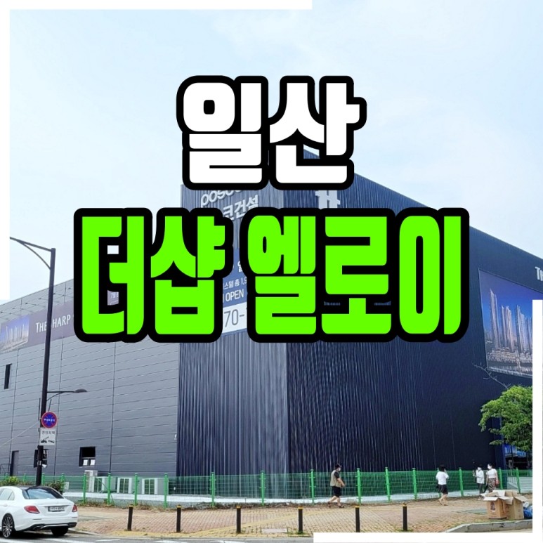 84제곱미터로 구성된 오피스텔 더샵 일산 엘로이 6