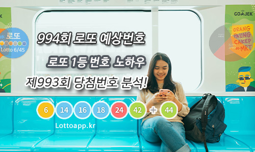 994회 로또예상번호 로또993회 당첨지역 확인