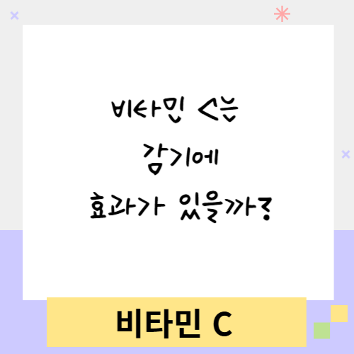 비타민-C는-감기에-효과가-있을까?-썸네일