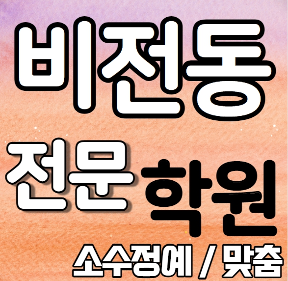  비전동영어학원 예비중 동삭동수학학원 예비고 영수학원 추천 소수정예 정시 내신 수시 맞춤학원