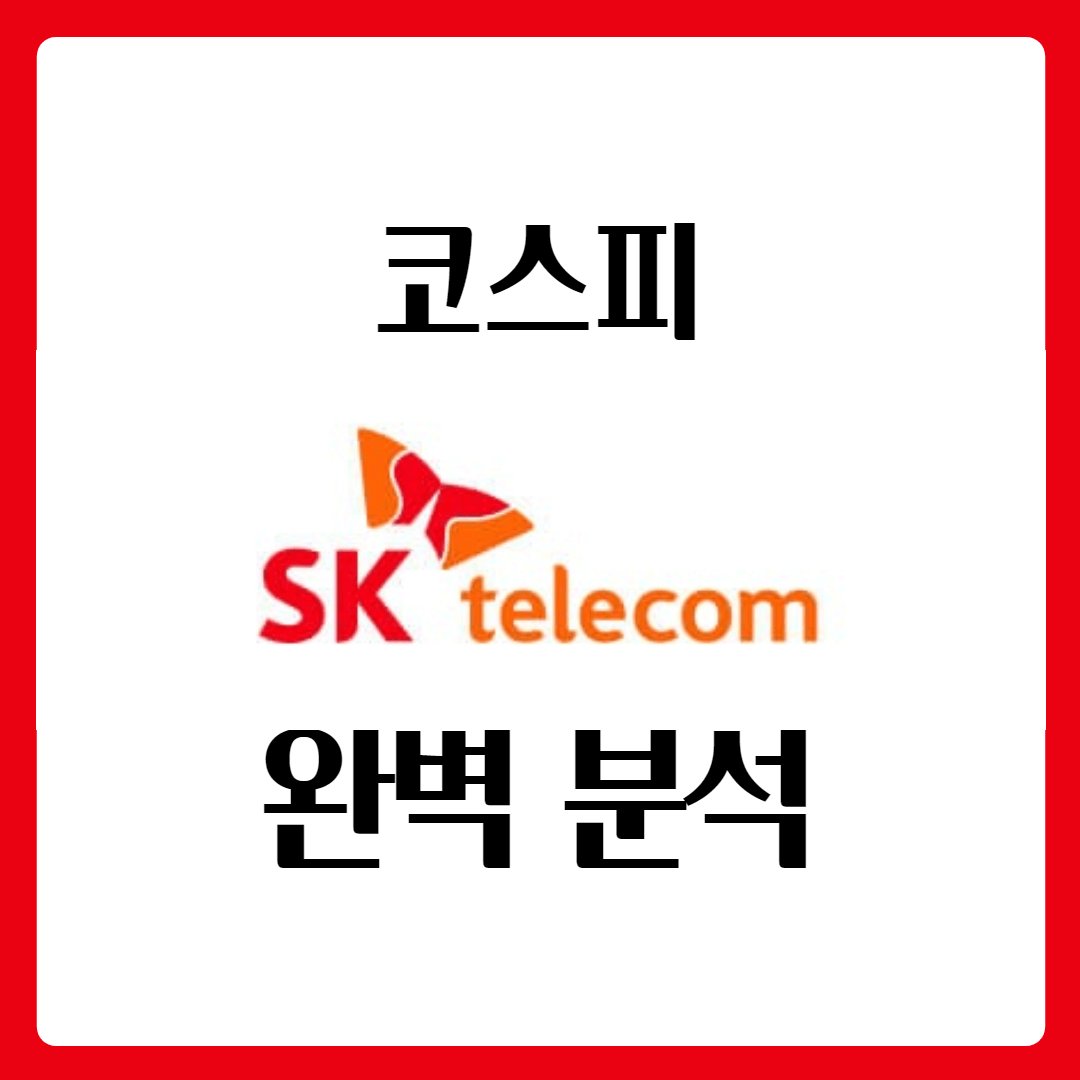  SK에스케이텔레콤 배당금 지급일 배당일 인적분할 주가 완벽 분석