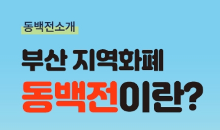 부산 동백전 카드 / 신청 / 사용 / 결제 / 캐시백 3가지 꿀팁 부산 동백전 카드 / 신청 / 사용 / 결제 / 캐시백 3가지 꿀팁