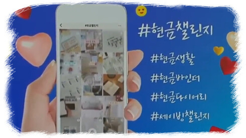 현금 챌린지