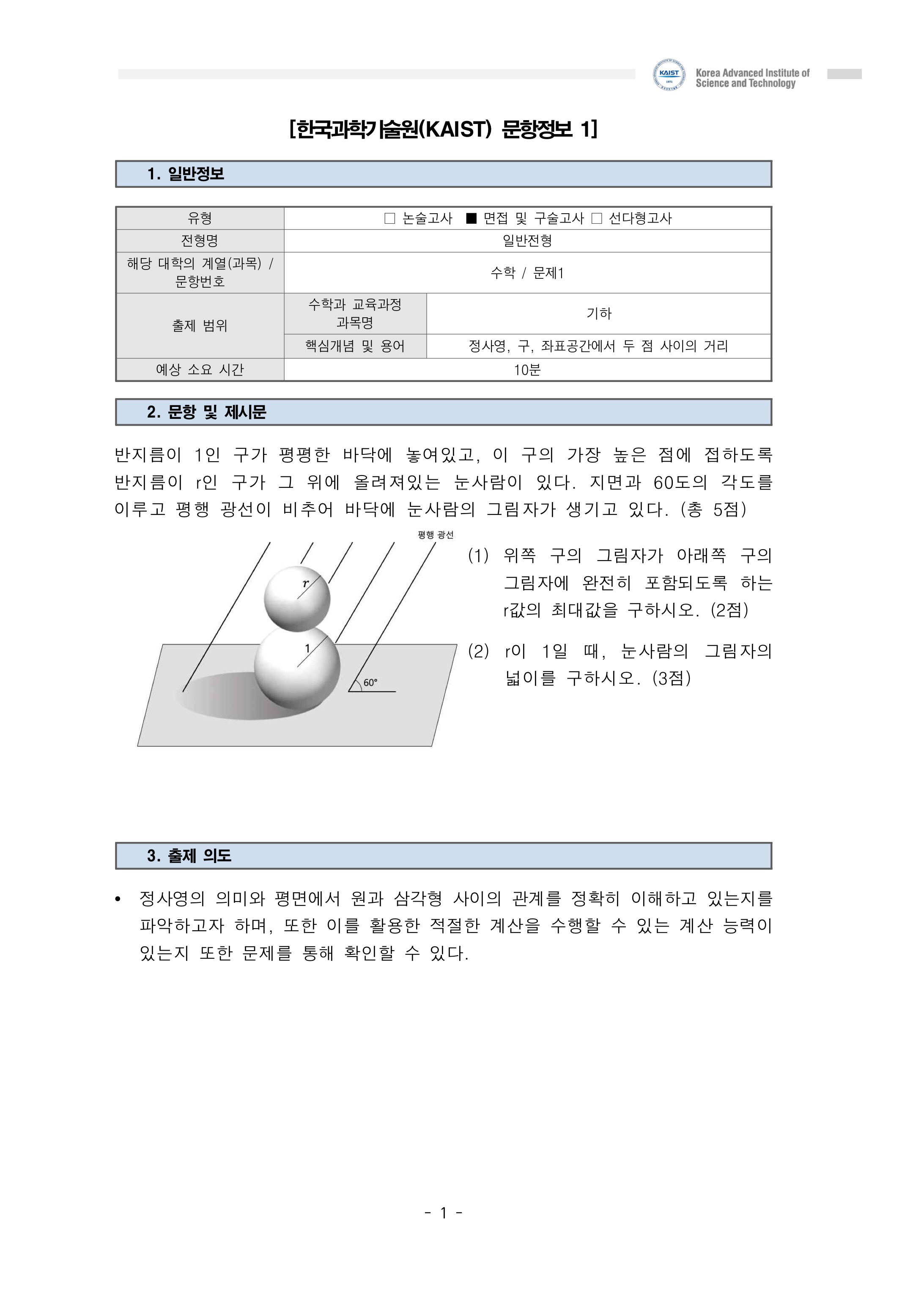 2021학년도-KAIST-수시-면접-기출문제-수학-1