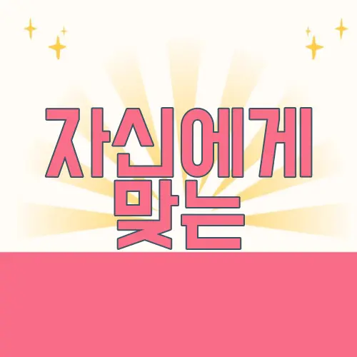 자신에게 맞는