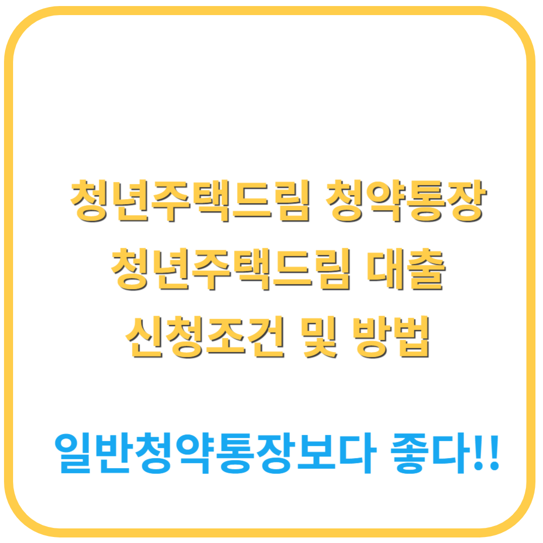 청년주택드림 청약통장 및 대출