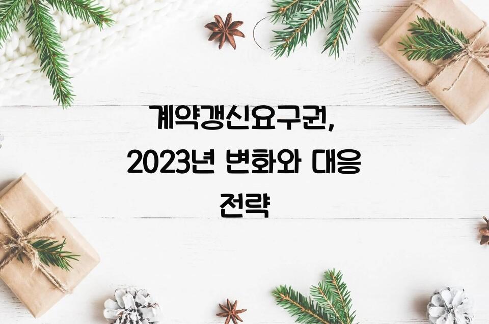 계약갱신요구권