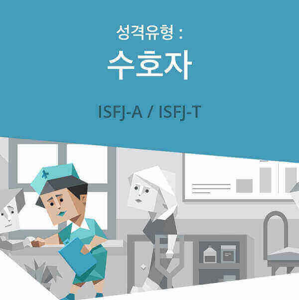 MBTI-ISFJ-성격유형