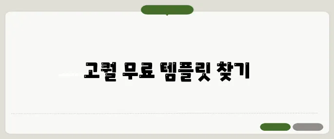 ppt 무료 템플릿 디자인 고퀄인데 공짜