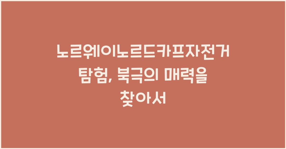노르웨이노르드카프자전거탐험