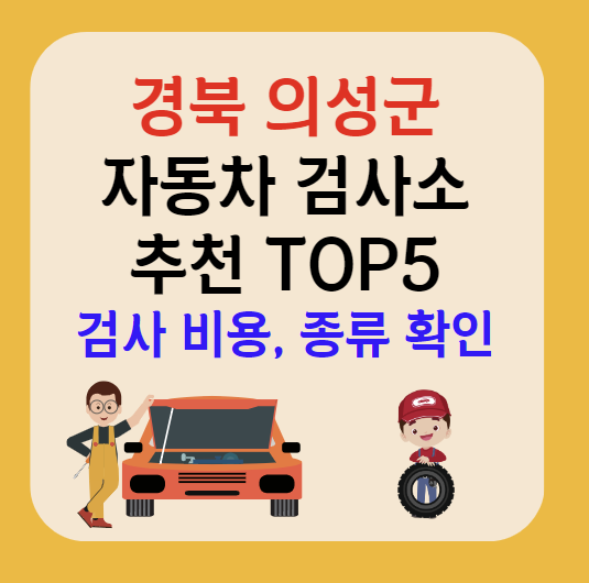 경북 의성군 자동차검사소 추천 TOP5ㅣ예약방법ㅣ검사기간 조회ㅣ검사비용,종류