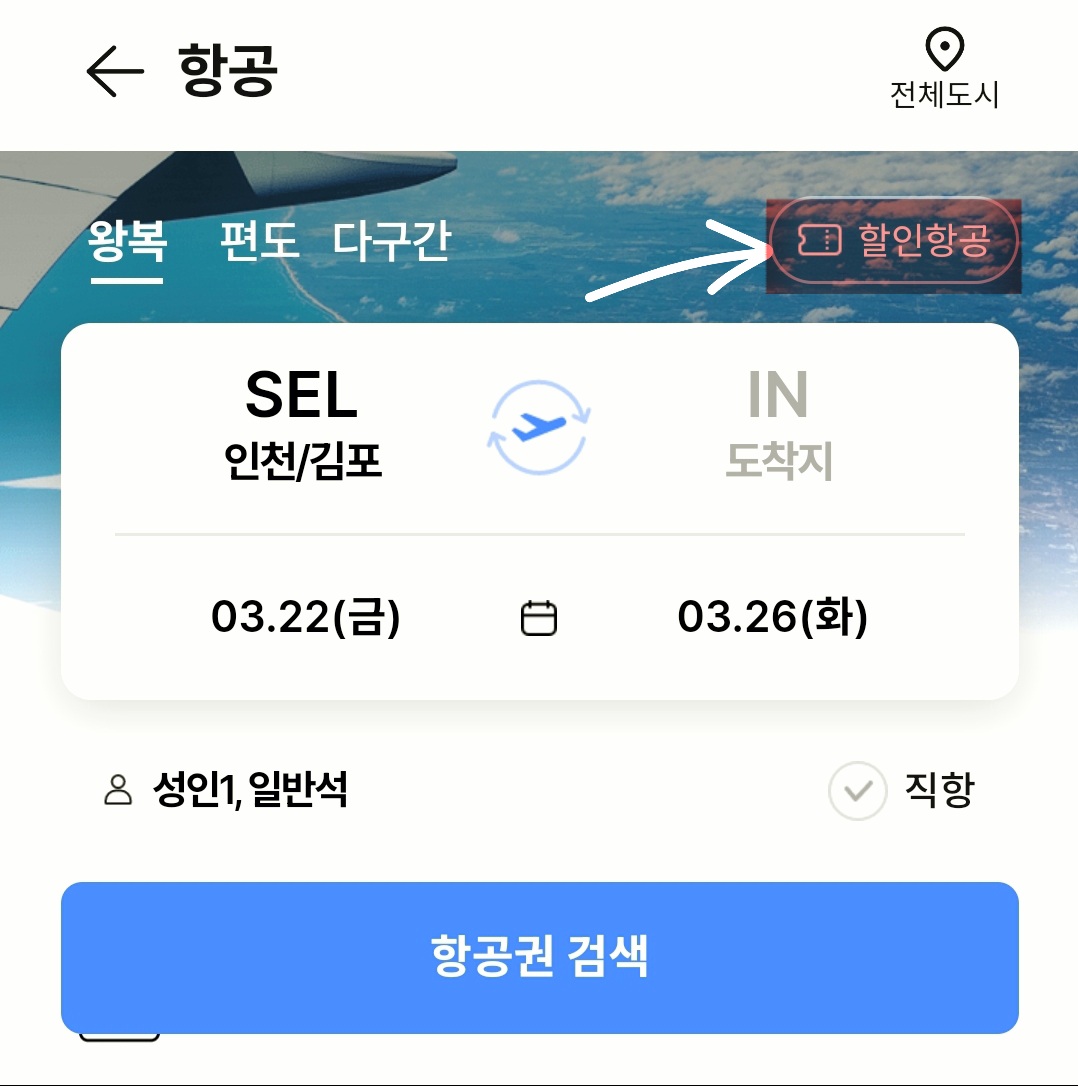 비행기표 항공권 싸게 예약하는 법 사이트 추천