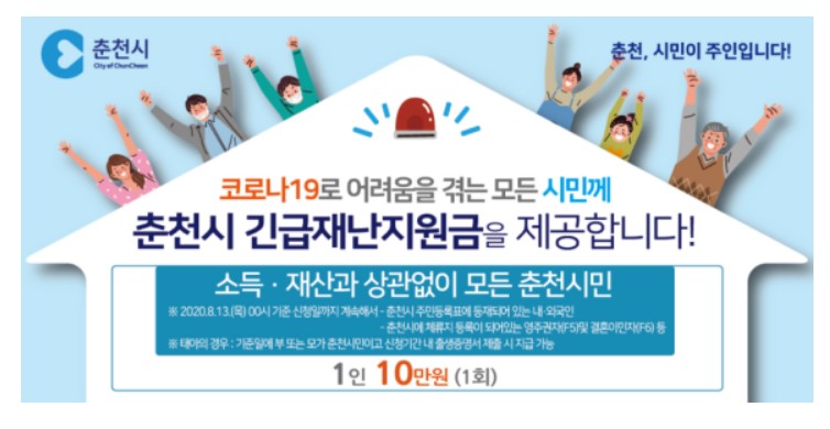  춘천 2차 긴급 재난지원금(10만원) 신청방법